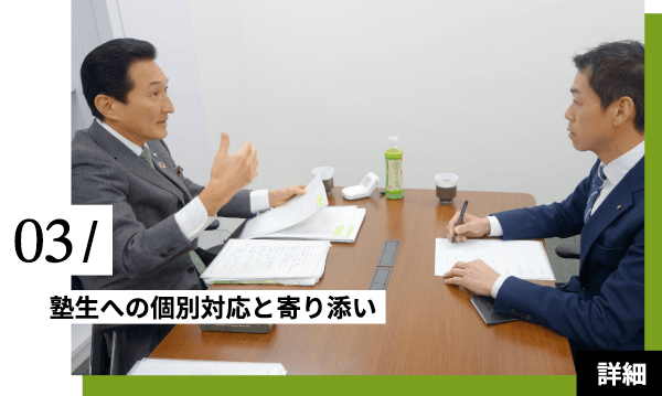 塾生への個別対応と寄り添い